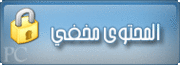 تحميل فيلم عسل اسود لأحمد حلمي بجودة عالية  Near DVD  وعلى أكثر من سيرفر - صفحة 3 532709